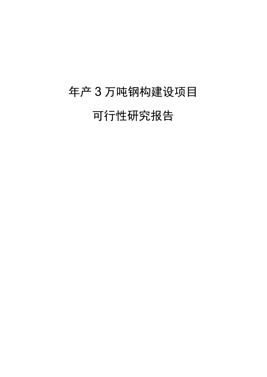 年产3万吨钢构建设可行性研究报告.docx_第1页