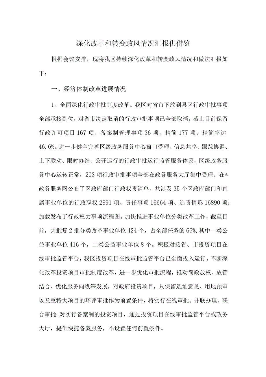 深化改革和转变政风情况汇报供借鉴.docx_第1页