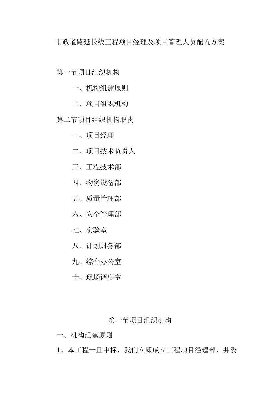 市政道路延长线工程项目经理及项目管理人员配置方案.docx_第1页