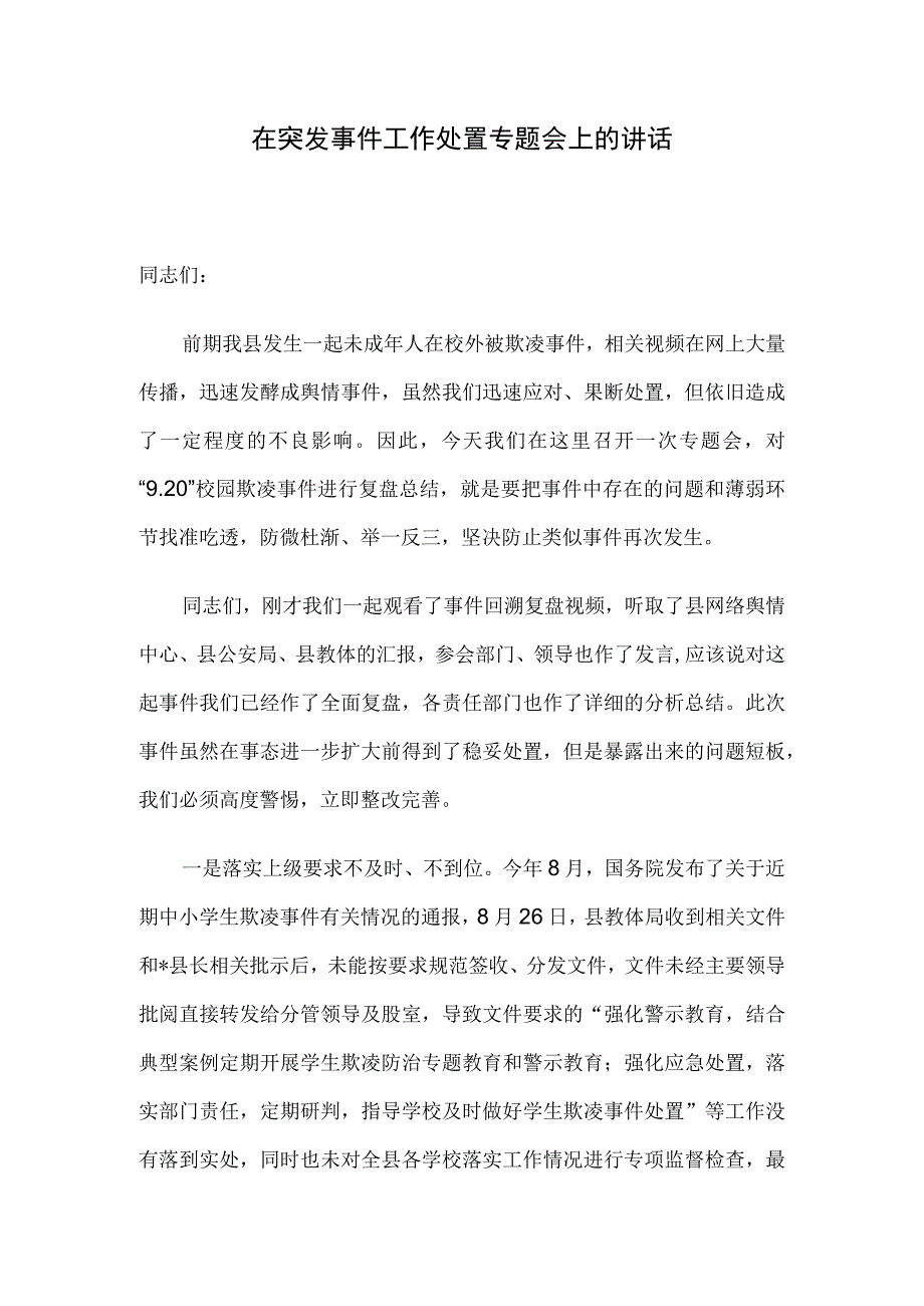 在突发事件工作处置专题会上的讲话.docx_第1页