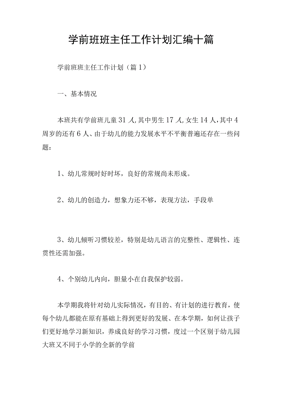 学前班班主任工作计划汇编十篇.docx_第1页