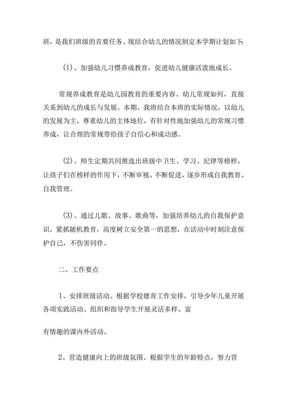 学前班班主任工作计划汇编十篇.docx_第2页