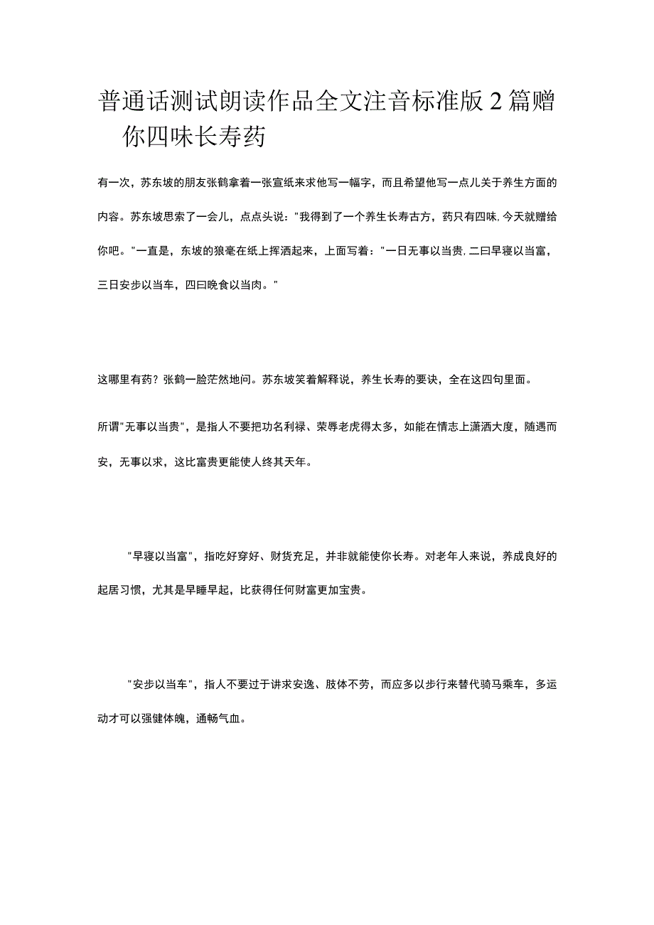 普通话测试朗读 作品全文注音标准版2篇 赠你四味长寿药.docx_第1页