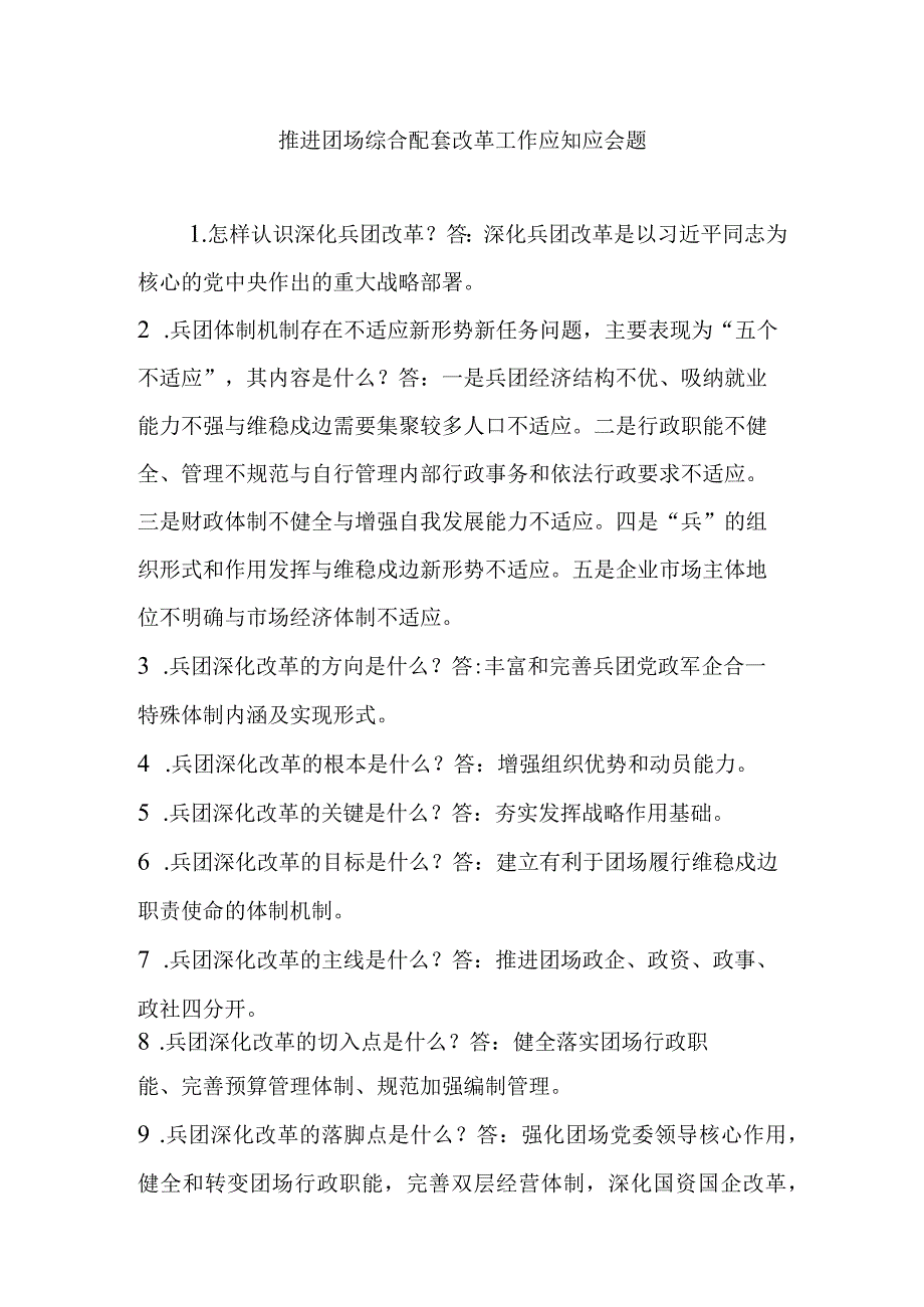 推进团场综合配套改革工作应知应会题.docx_第1页