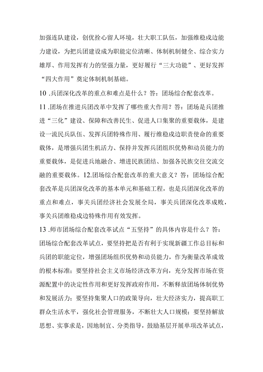 推进团场综合配套改革工作应知应会题.docx_第2页