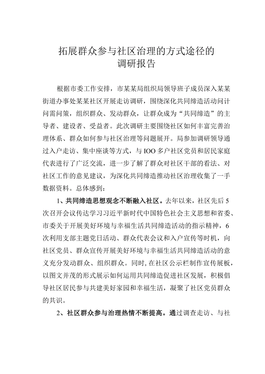 拓展群众参与社区治理的方式途径的调研报告.docx_第1页