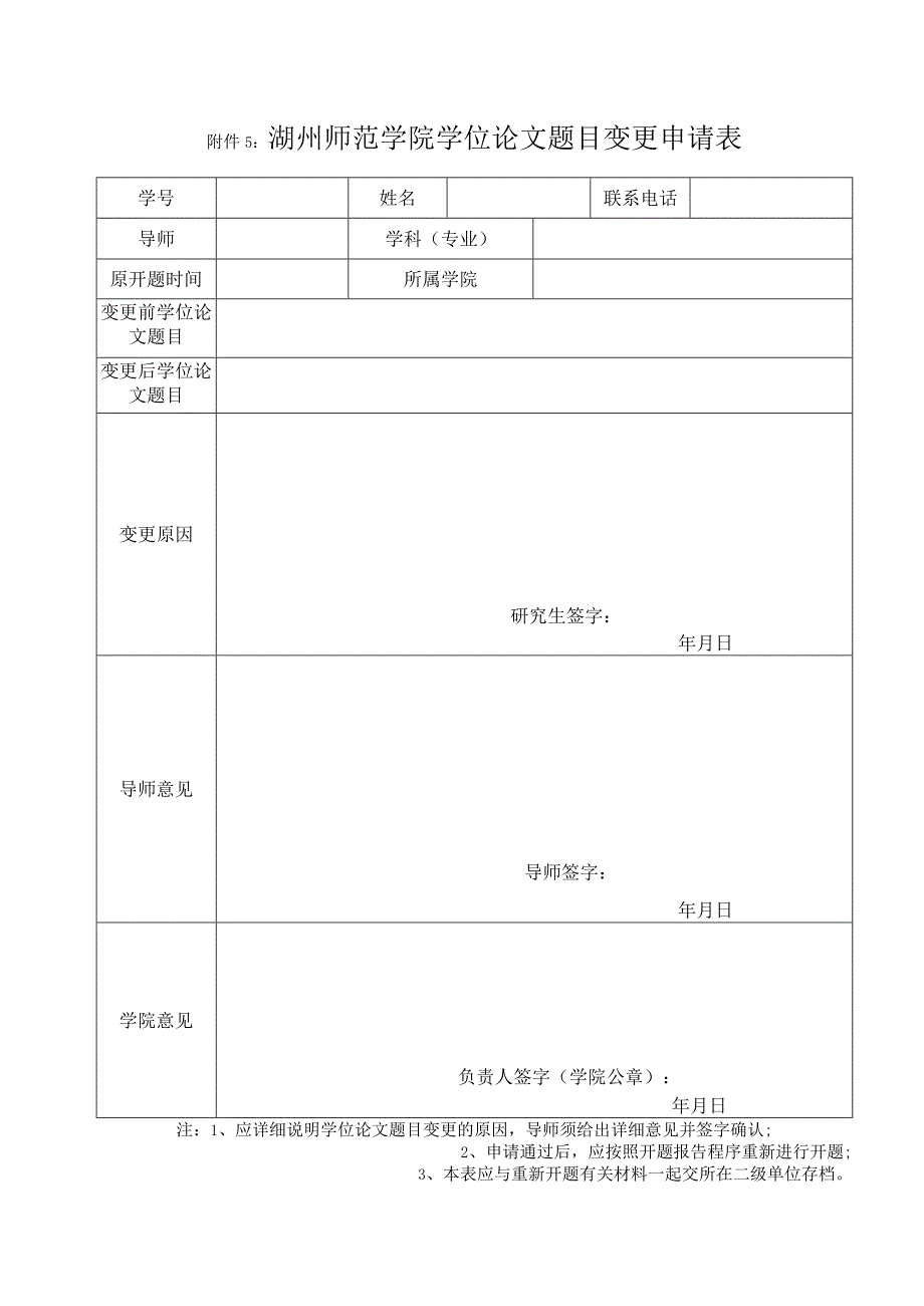 湖州师范学院学位论文题目变更申请表.docx_第1页