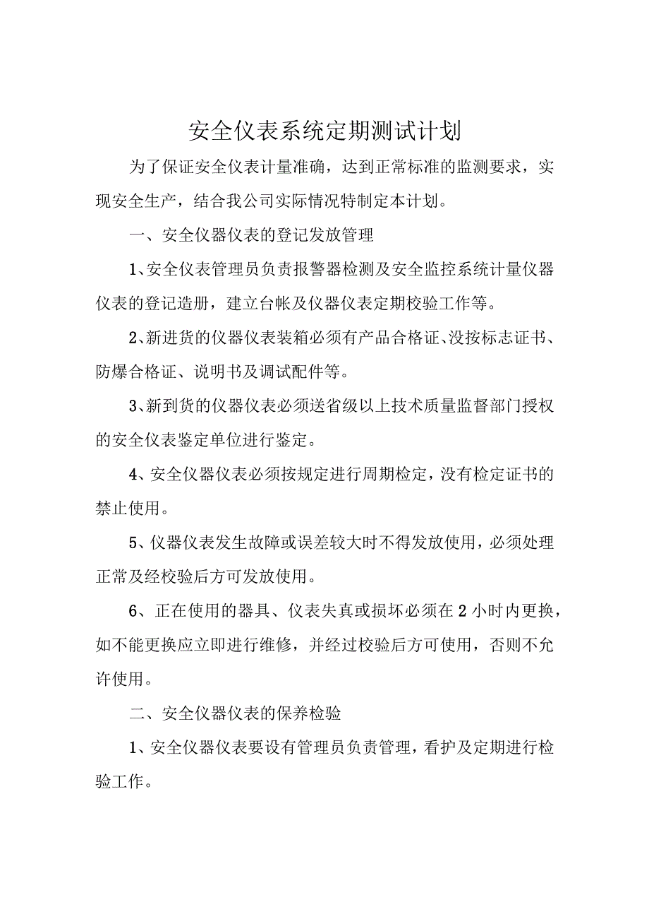 安全仪表系统定期测试计划.docx_第1页