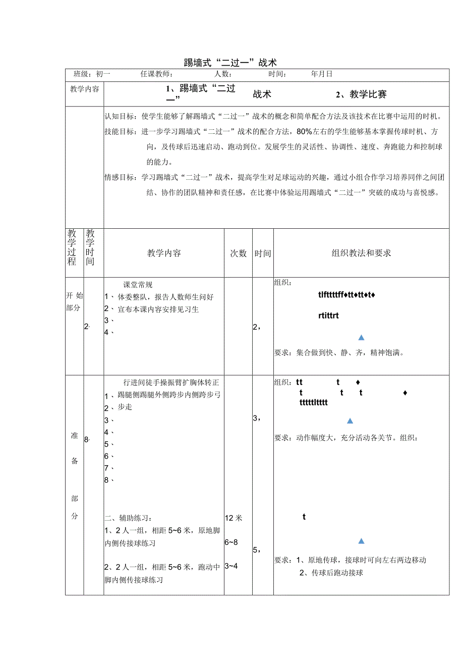 水平四（初一）体育《足球：踢墙式“二过一”战术》公开课教案.docx_第1页