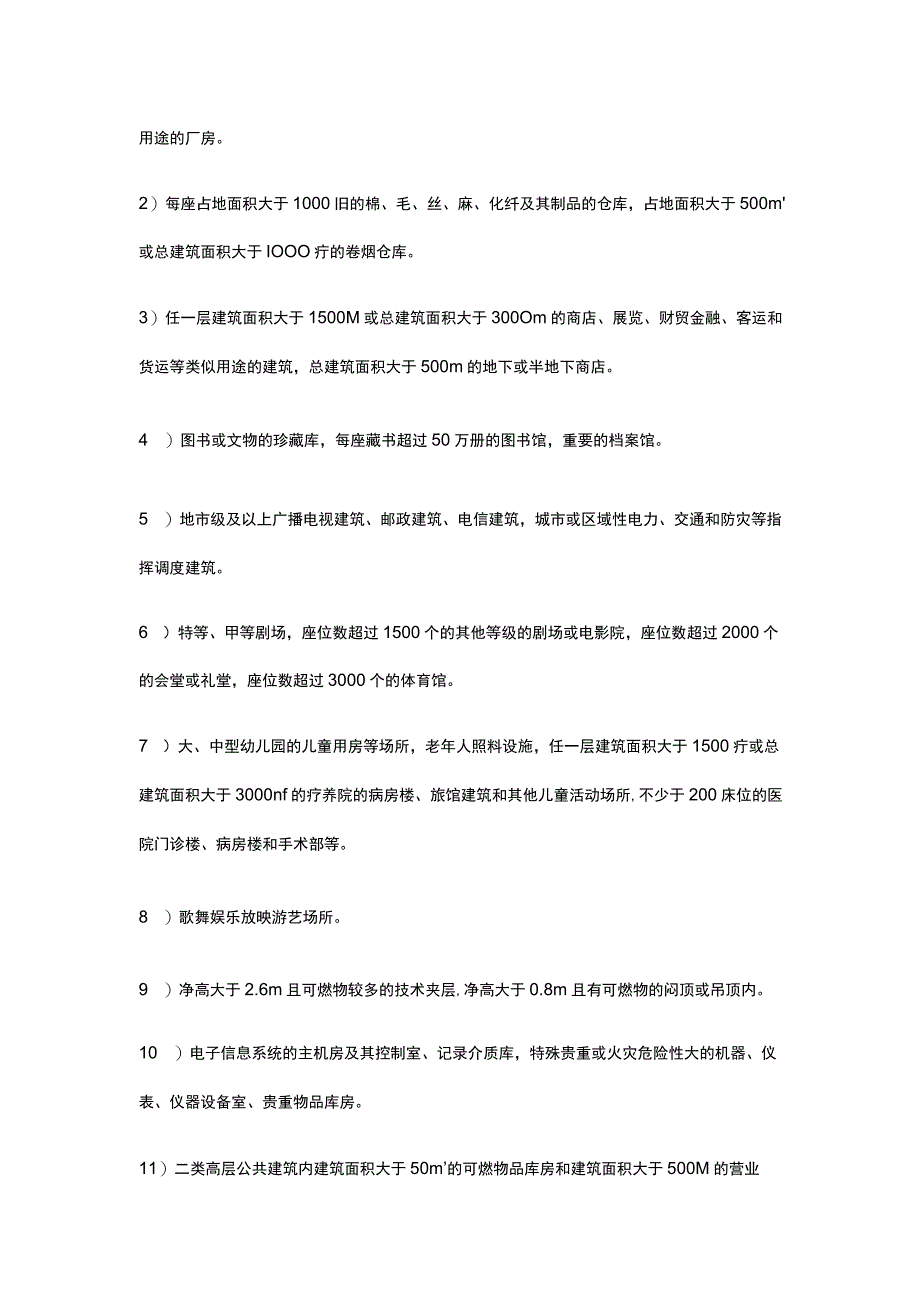 消防设施基本知识 火灾自动报警 自动灭火系统全考点.docx_第2页