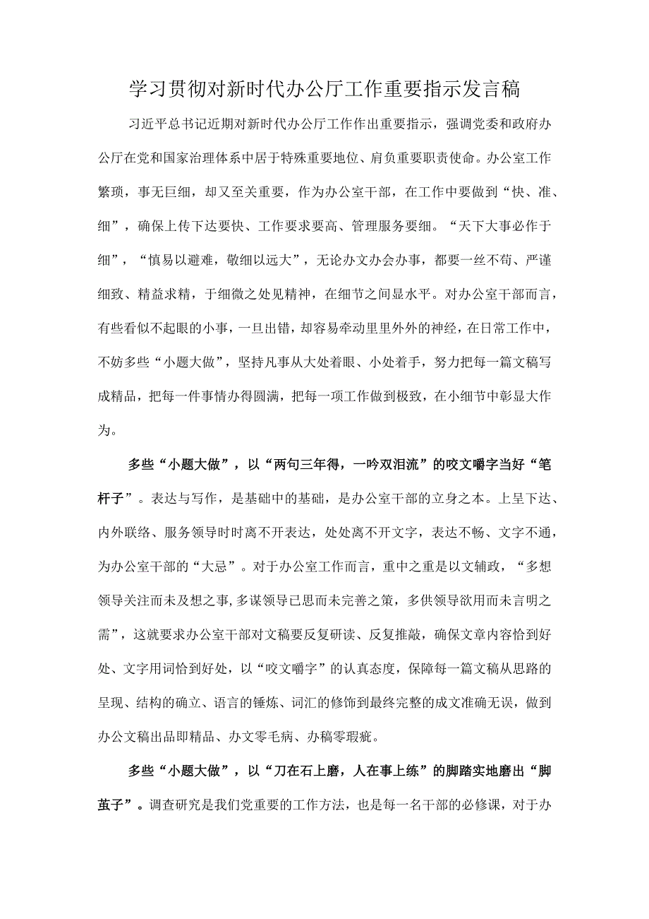 学习贯彻对新时代办公厅工作重要指示发言稿.docx_第1页