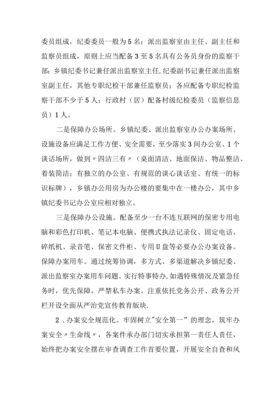 某县纪委加强乡镇纪检监察工作规范化建设情况汇报.docx_第2页