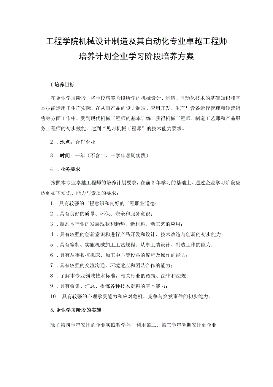 工程学院机械设计制造及其自动化专业卓越工程师培养计划企业学习阶段培养方案.docx_第1页