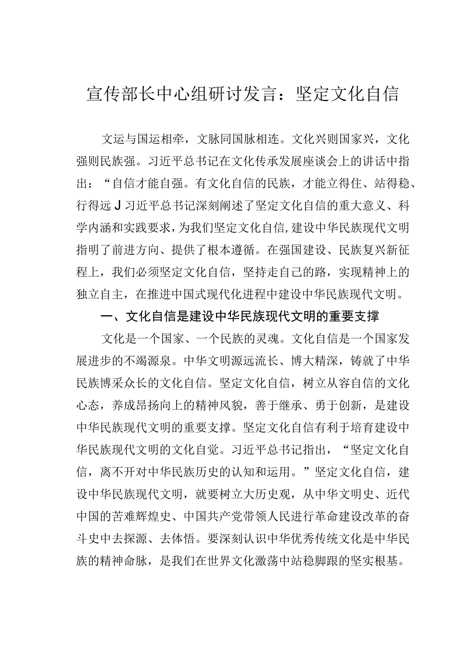 宣传部长中心组研讨发言：坚定文化自信.docx_第1页