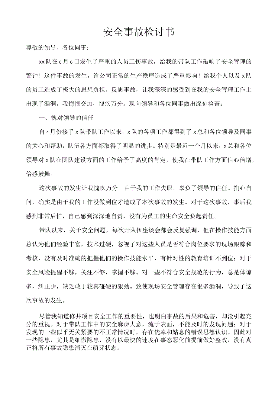 安全事故检讨书 (1).docx_第1页