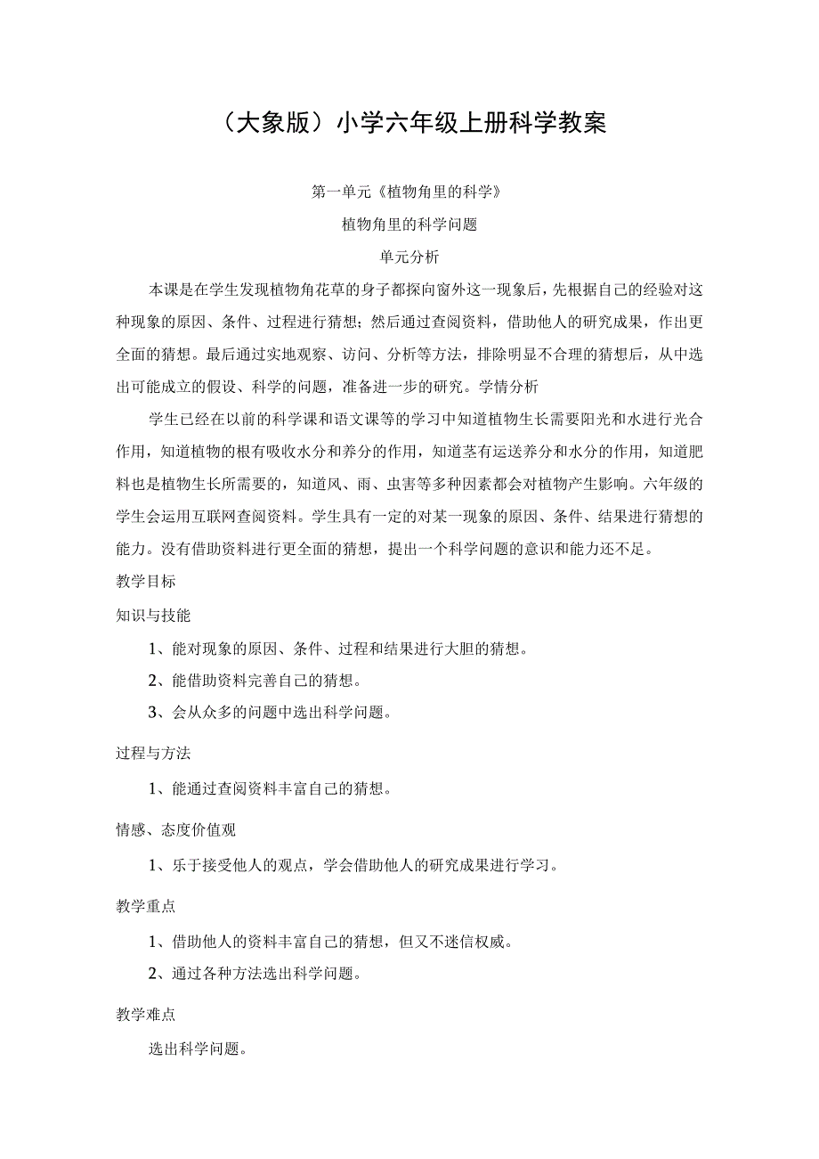 大象版六年级科学上册全册教案.docx_第1页