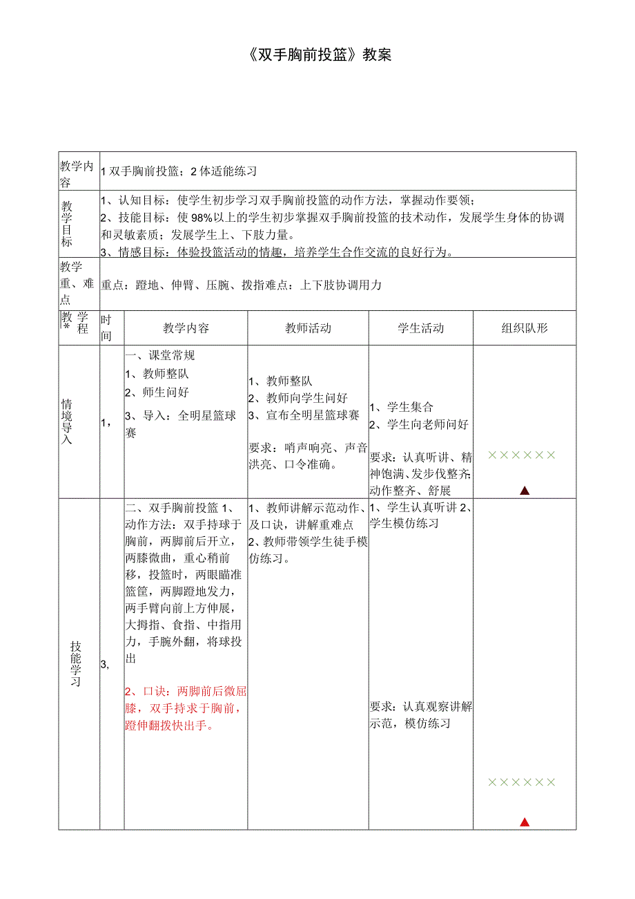 水平一（二年级）《篮球：原地双手胸前投篮》教学设计及教案.docx_第3页