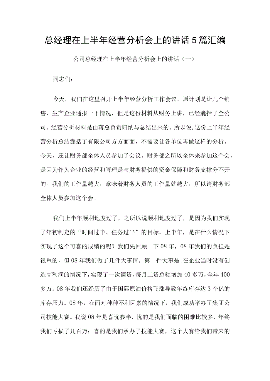 总经理在上半年经营分析会上的讲话5篇汇编.docx_第1页