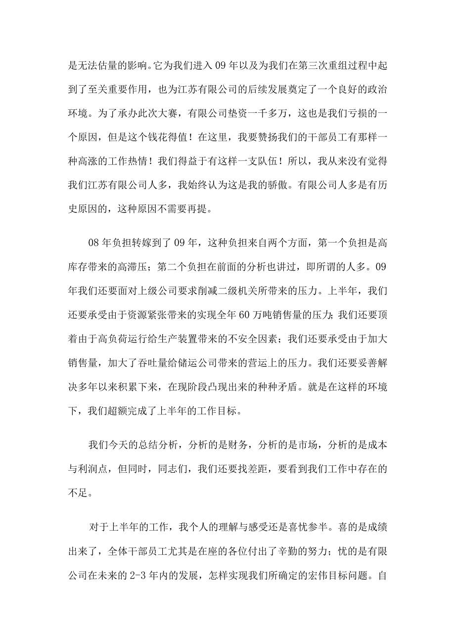 总经理在上半年经营分析会上的讲话5篇汇编.docx_第2页