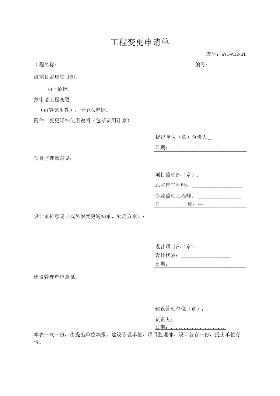 工程变更申请单.docx_第1页