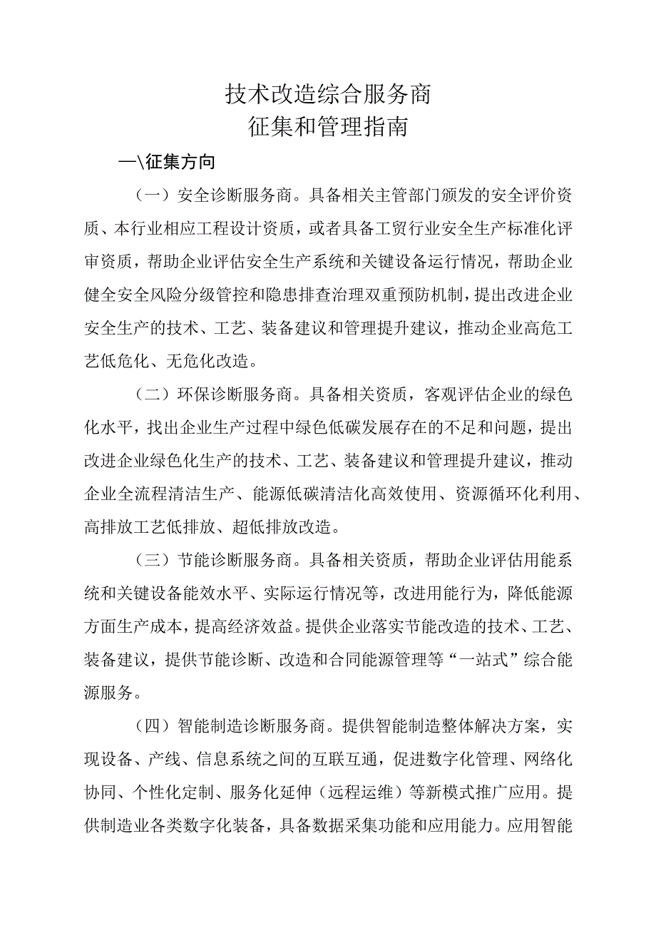 技术改造综合服务商征集和管理指南.docx_第1页