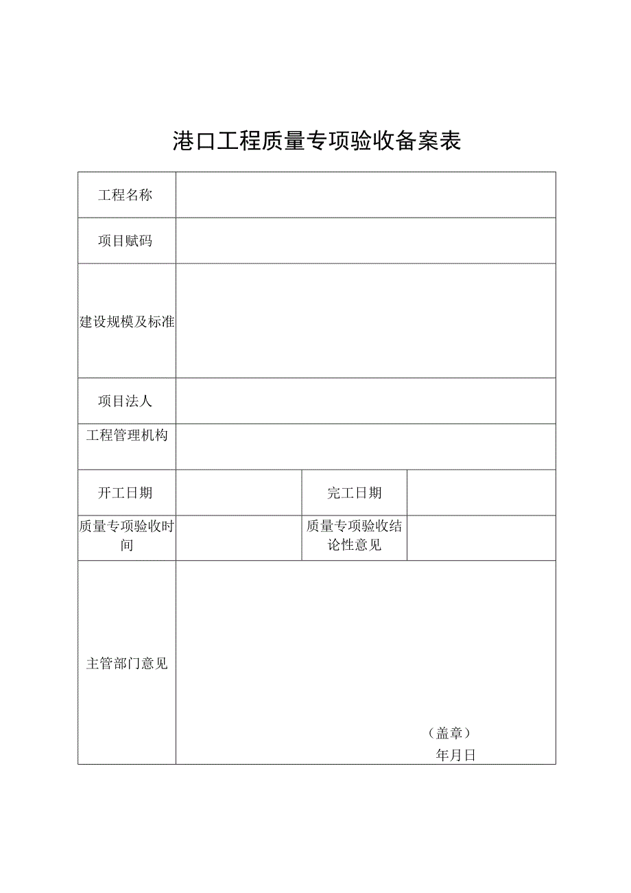 港口工程质量专项验收备案表.docx_第1页