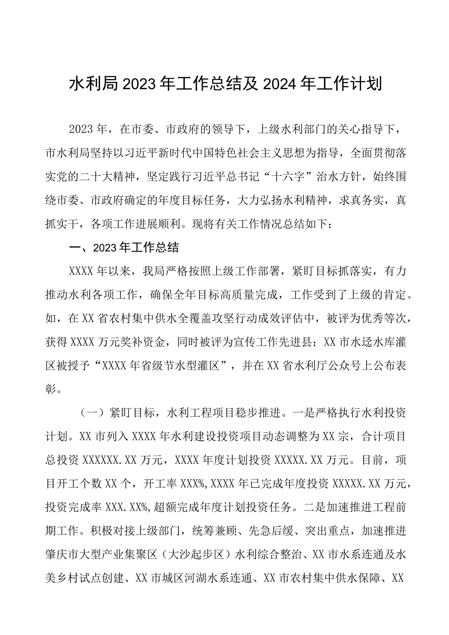 水利局2023年工作总结及2024年工作计划.docx_第1页