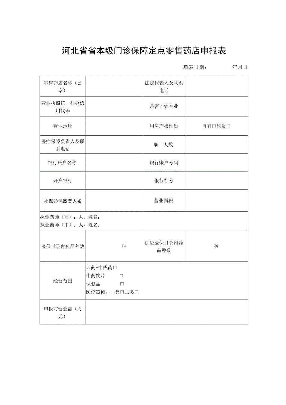 河北省省本级门诊保障定点零售药店申报表.docx_第1页