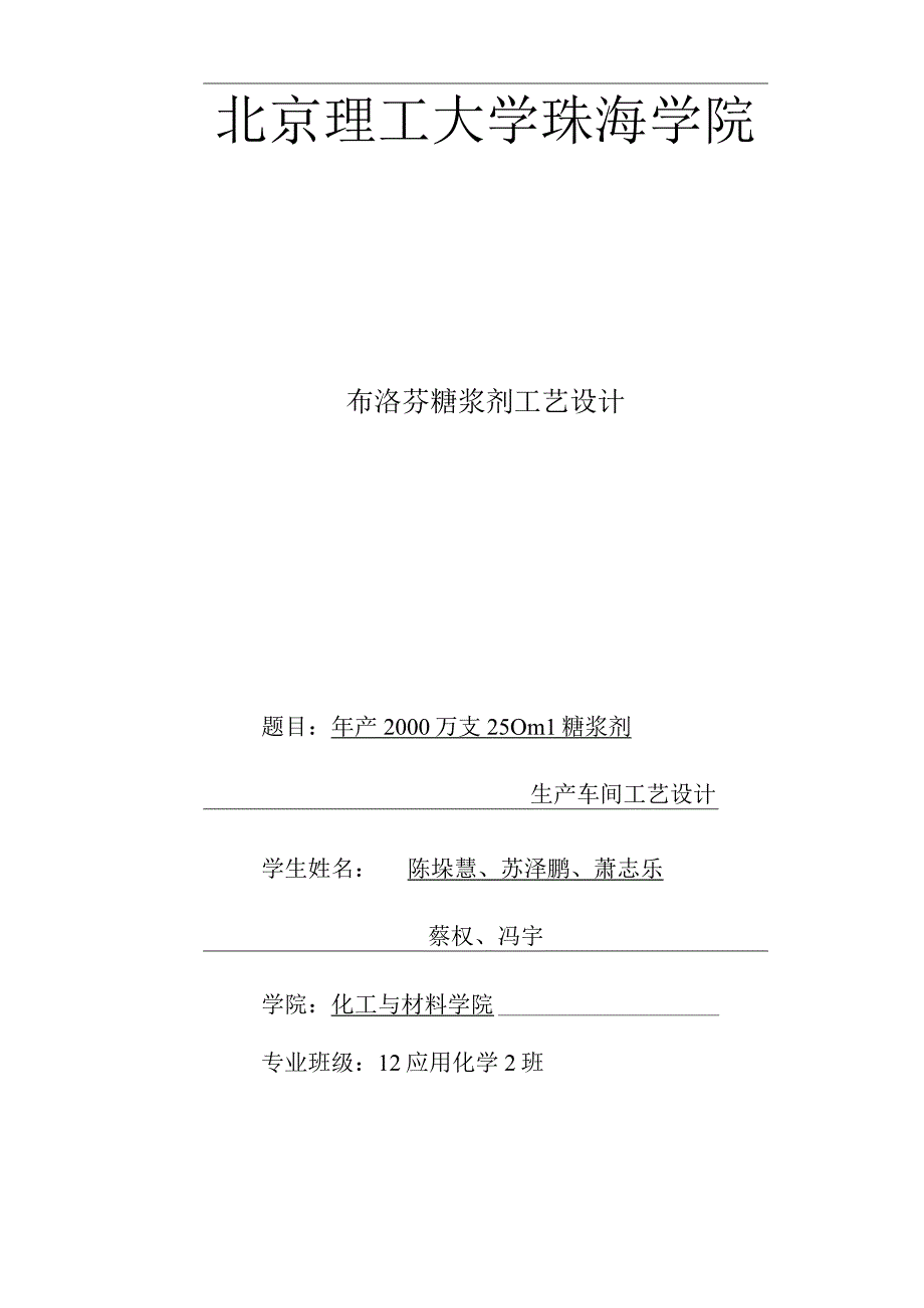 年产XXXX万支250ml糖浆剂生产车间工艺设计.docx_第1页