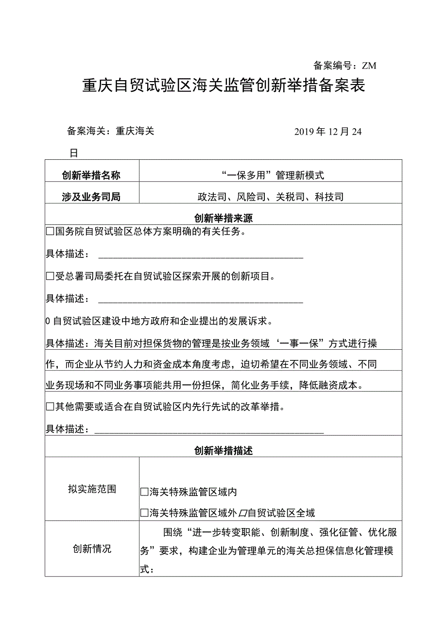 备案ZM20190009重庆自贸试验区海关监管创新举措备案表.docx_第1页