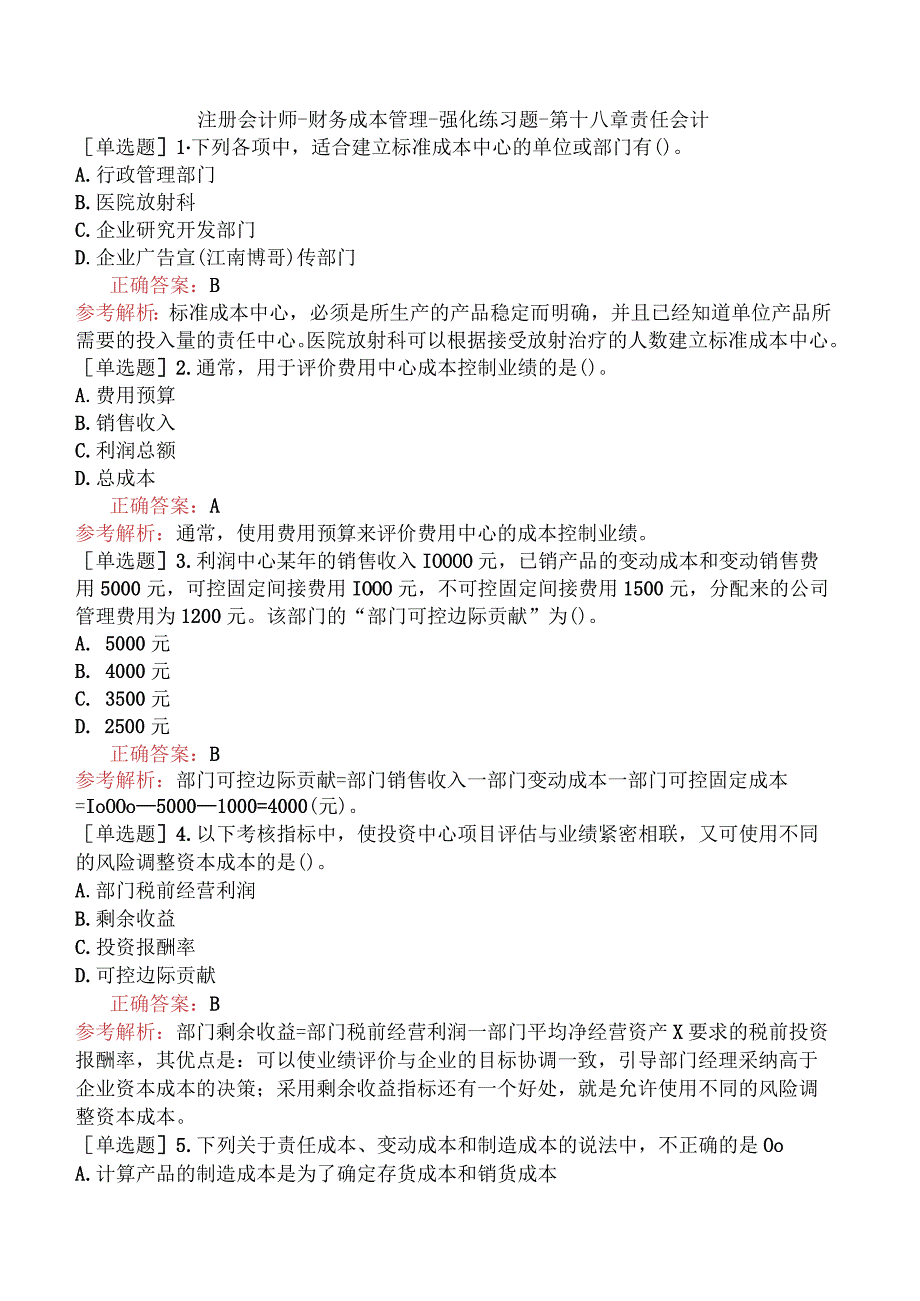 注册会计师-财务成本管理-强化练习题-第十八章责任会计.docx_第1页