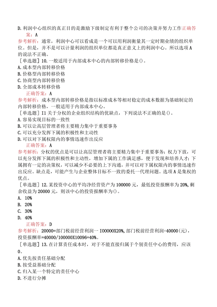 注册会计师-财务成本管理-强化练习题-第十八章责任会计.docx_第3页