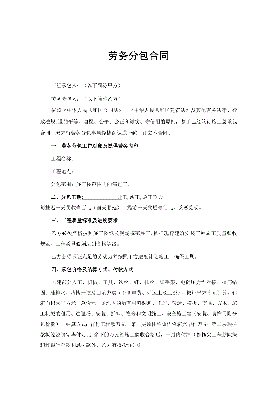 工程施工劳务分包合同模板-精选5份.docx_第1页