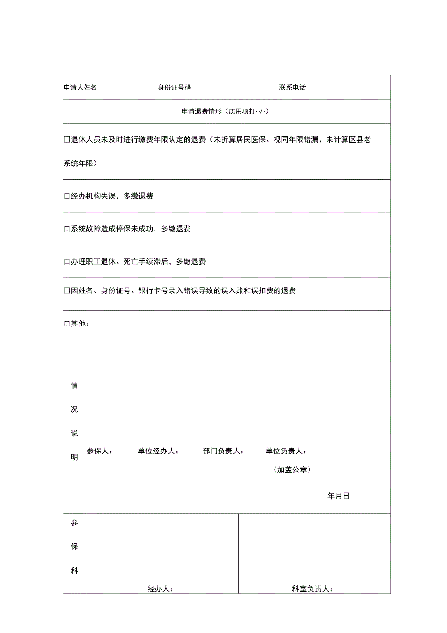 渝中区医疗保障局多缴医保费退费申请表.docx_第1页