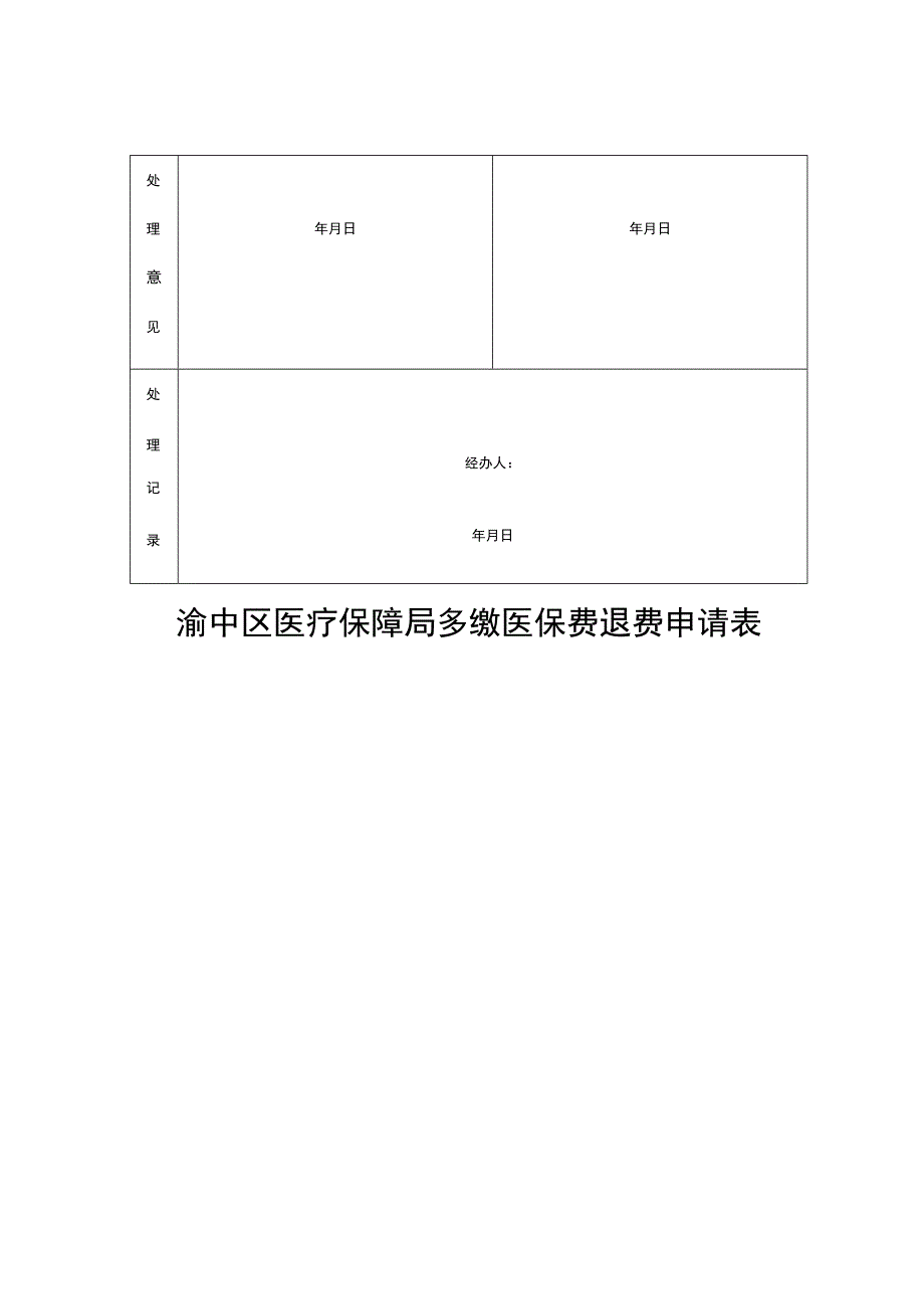 渝中区医疗保障局多缴医保费退费申请表.docx_第2页