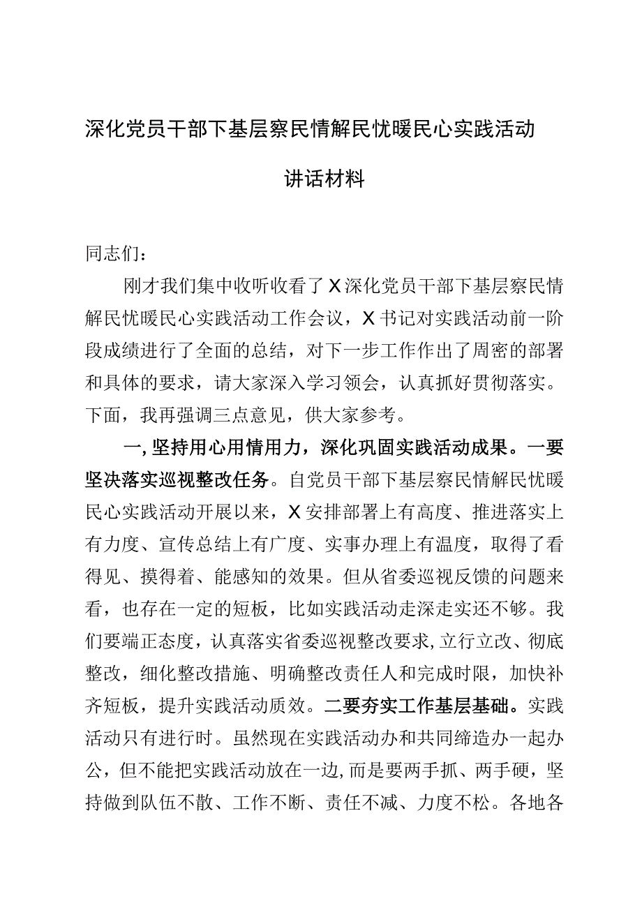 深化党员干部下基层察民情解民忧暖民心实践活动讲话材料.docx_第1页