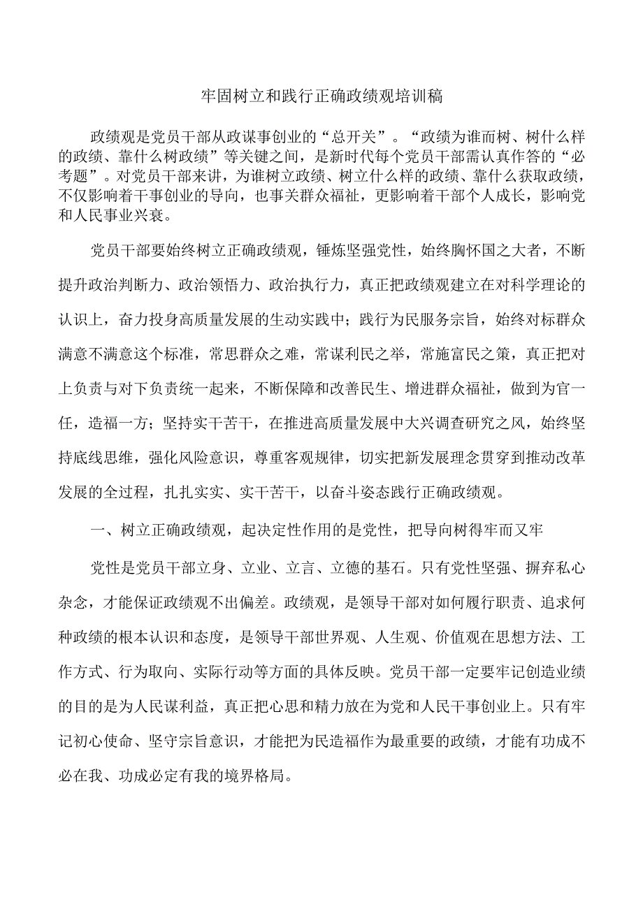 牢固树立和践行正确政绩观培训稿.docx_第1页