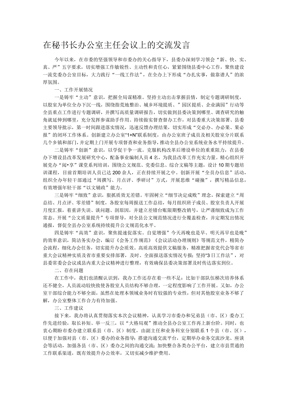 在秘书长办公室主任会议上的交流发言.docx_第1页