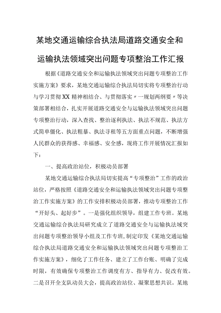 某地交通运输综合执法局道路交通安全和运输执法领域突出问题专项整治工作汇报.docx_第1页