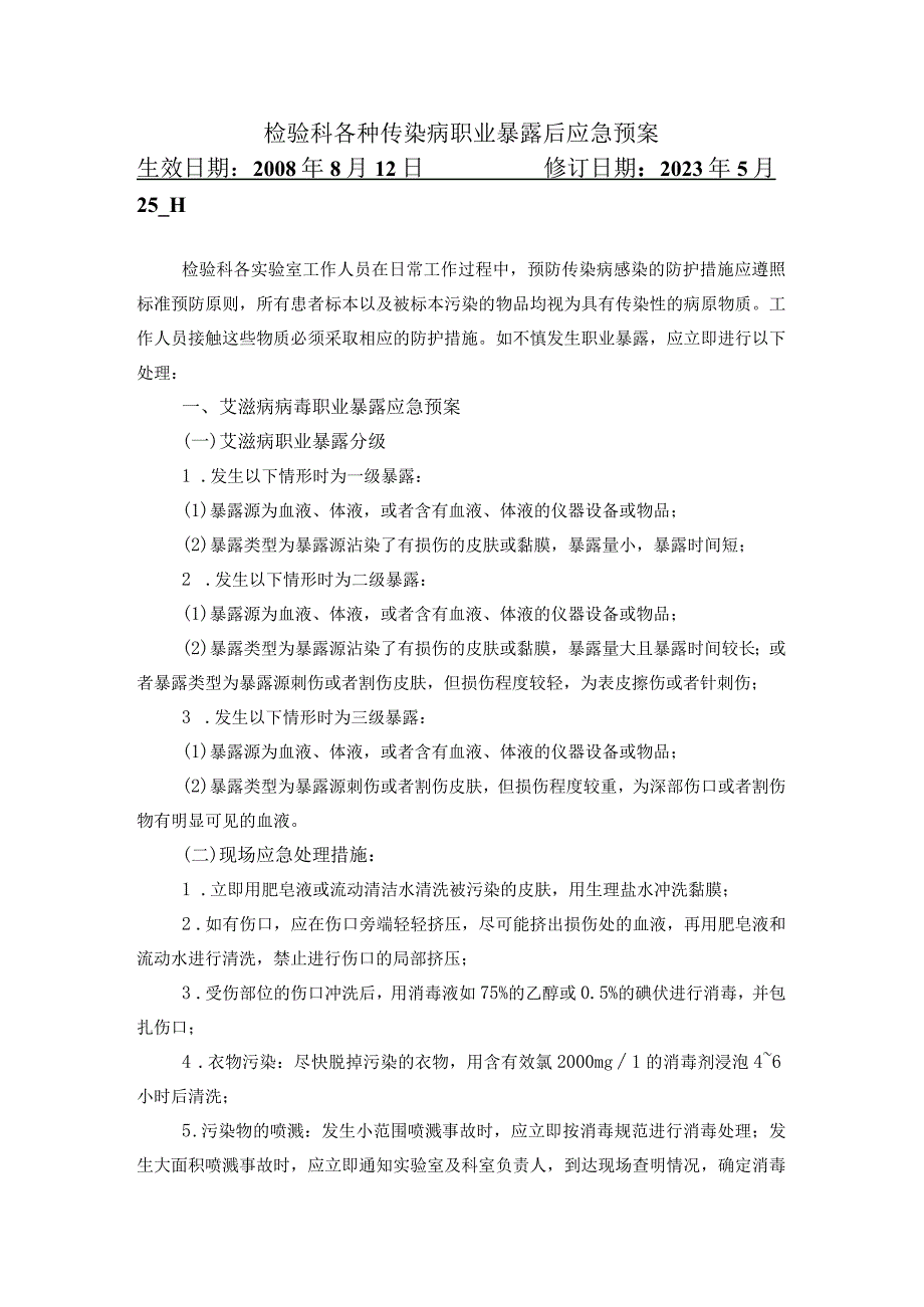 检验科各种传染病职业暴露后应急预案.docx_第1页