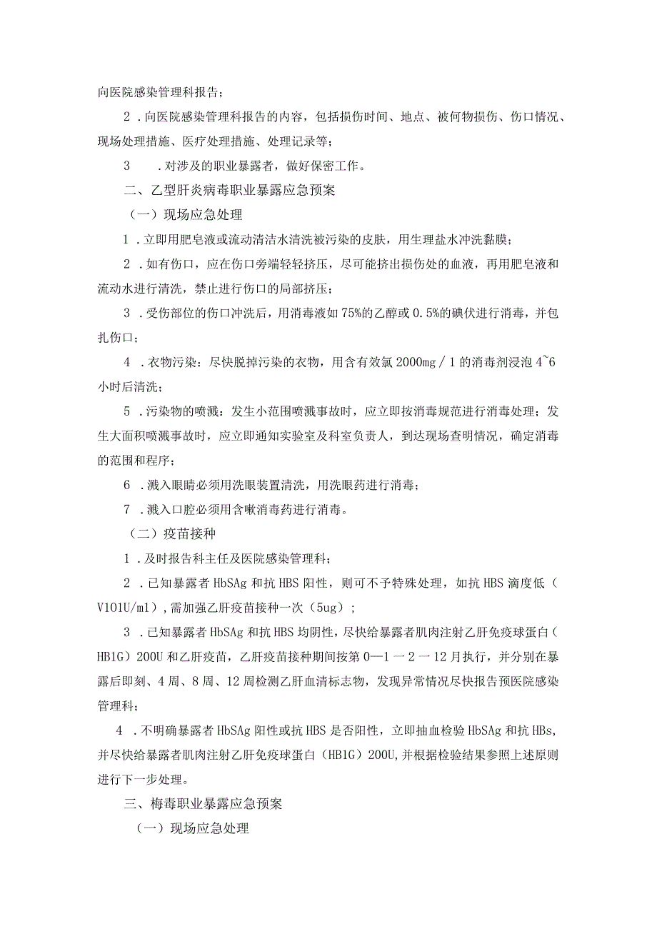 检验科各种传染病职业暴露后应急预案.docx_第3页