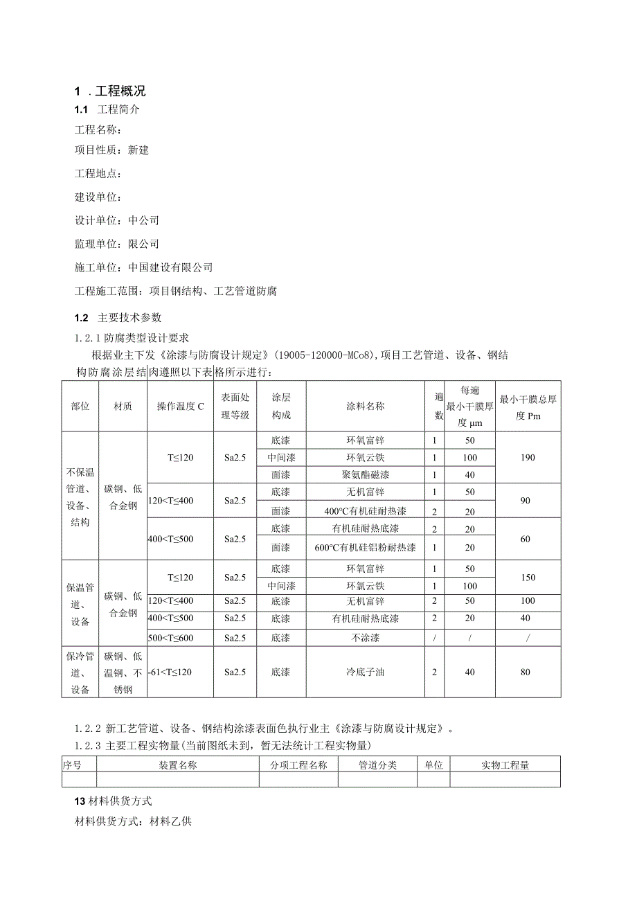 工业工程防腐施工方案.docx_第2页