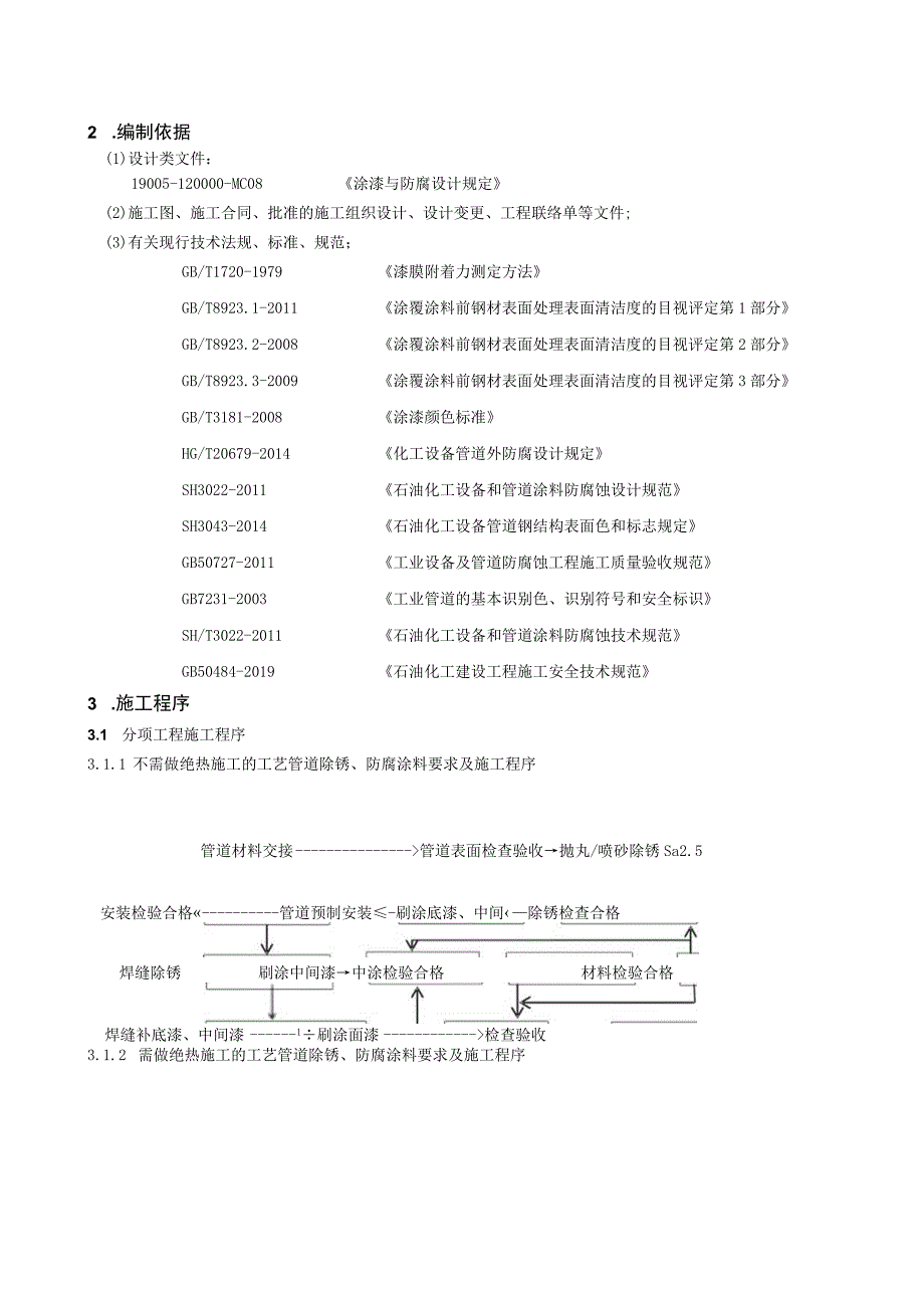 工业工程防腐施工方案.docx_第3页