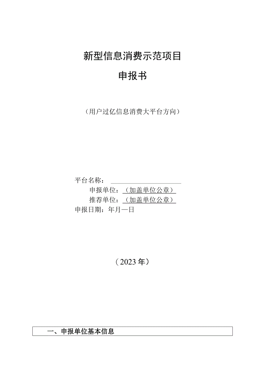 新型信息消费示范项目申报书.docx_第1页