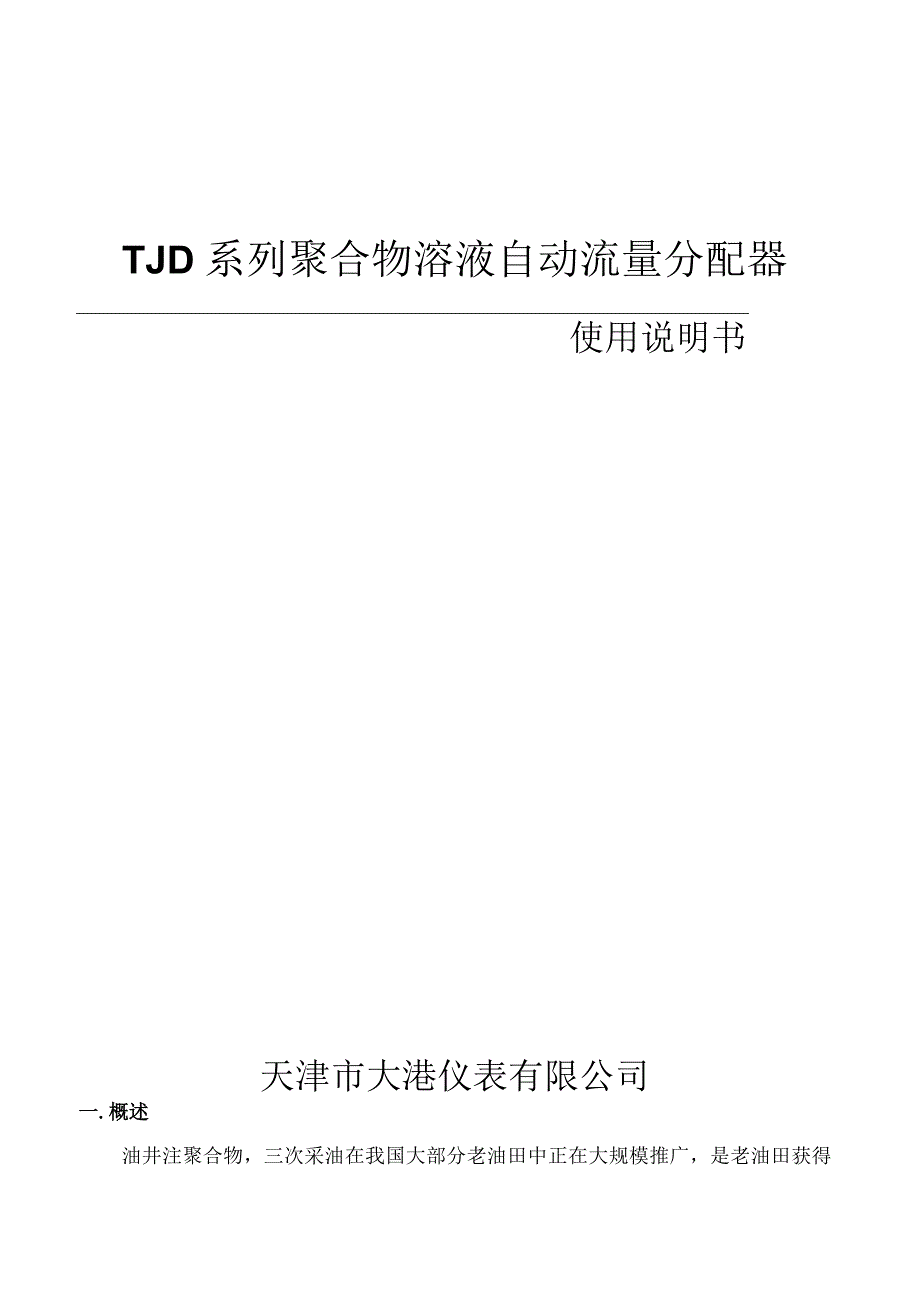 大港仪表TJD系列聚合物溶液自动流量分配器说明书.docx_第1页