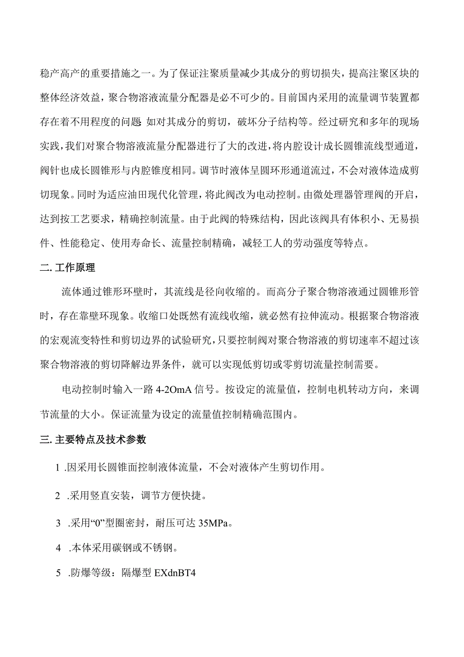 大港仪表TJD系列聚合物溶液自动流量分配器说明书.docx_第2页