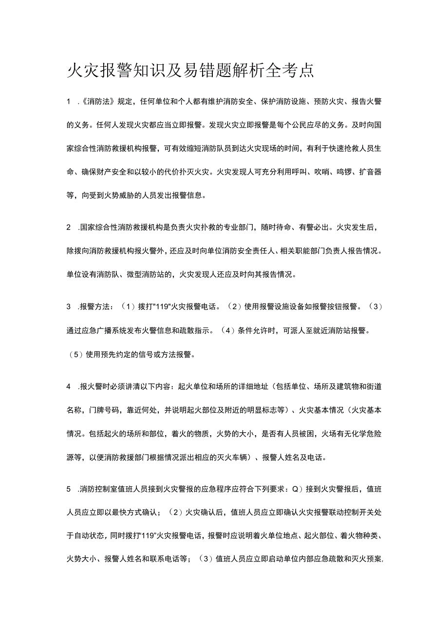 火灾报警知识及易错题解析全考点.docx_第1页