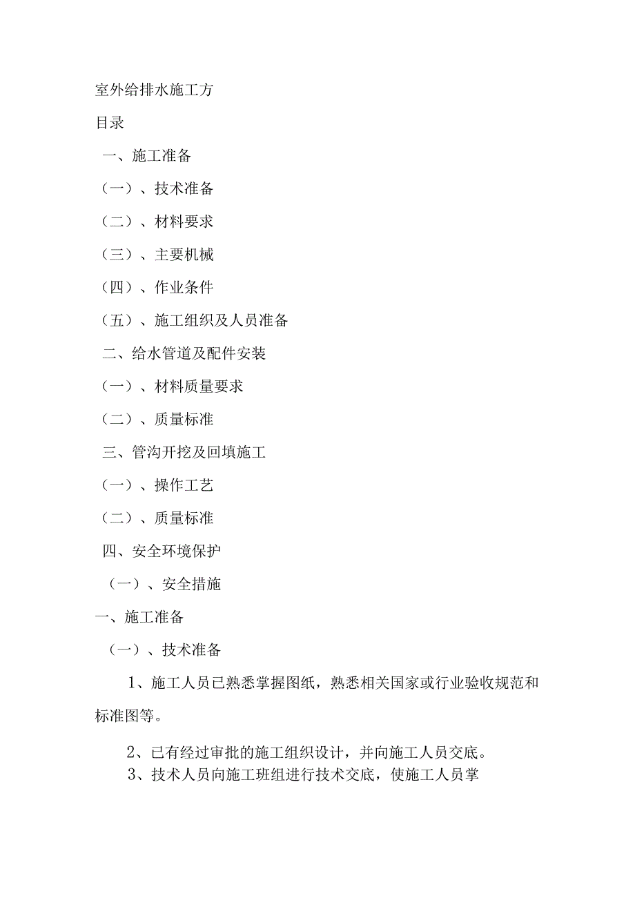 室外给排水施工方案组织设计.docx_第1页