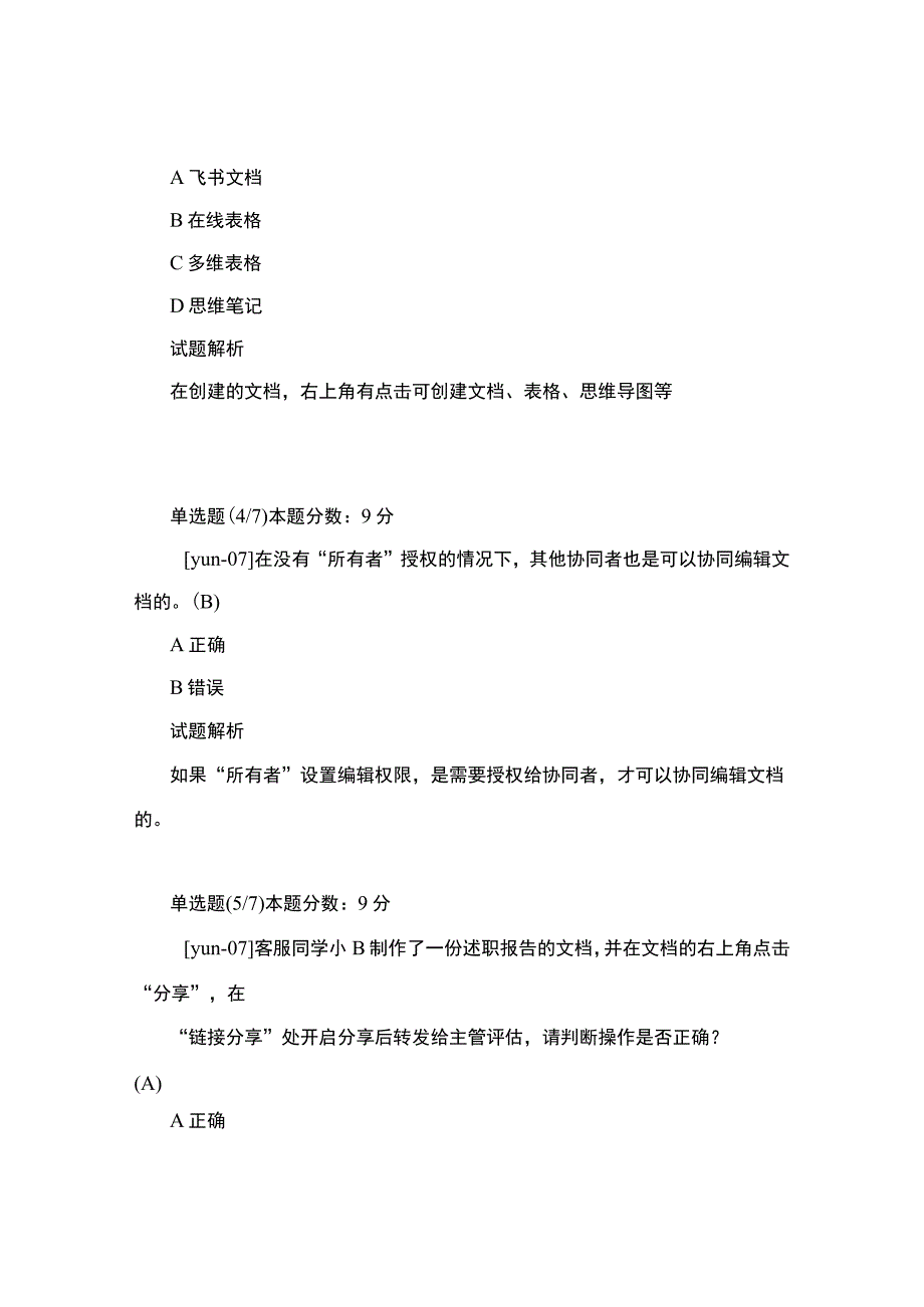 抖音云客服飞书云文档使用培训认证考试及答案.docx_第2页