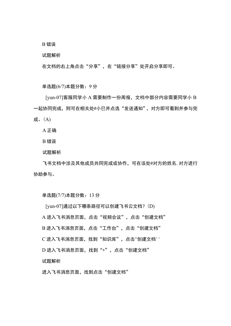 抖音云客服飞书云文档使用培训认证考试及答案.docx_第3页